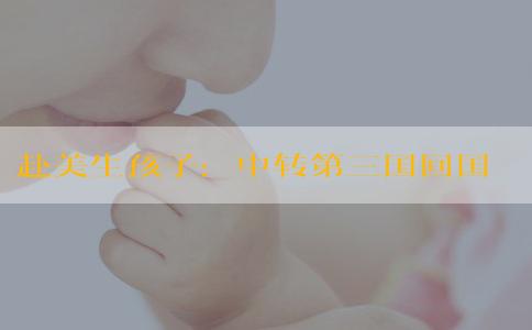 赴美生孩子:中转第三国回国后,中国旅客要进行核酸检测 赴美生孩子:中转第三国回国后,中国旅客要进行核酸检测