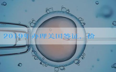 2019年办理美国签证，价格有变动吗？