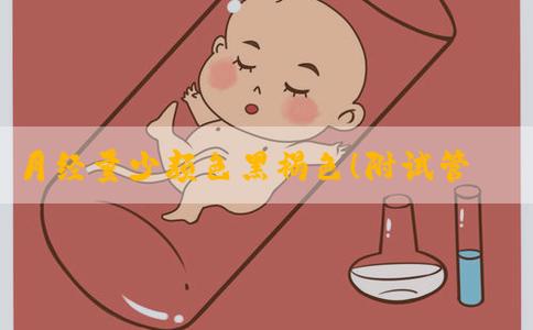 月经量少颜色黑褐色！附试管成功率！