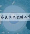 微刺激和美国试管婴儿常规促排方案有什么区别！附带费用信息！