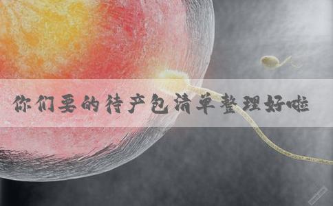 你们要的待产包清单整理好啦！准备好就放心去美国生吧！