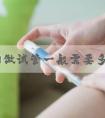 在信阳做试管一般需要多少钱？费用二十万够吗？