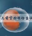 试管婴儿前宫腔镜检查该注意什么呢，附具体费用介绍！