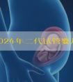 分享2024年二代试管婴儿费用明细！二代试管比一代试管贵多少？