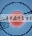 试管婴儿移植在饮食方面有什么讲究！参考费用在这里！