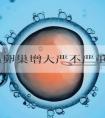 促排后卵巢增大严不严重！促排卵后卵巢增大怀孕了会影响吗！