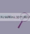北医三院弱精症男性做试管成功案例分享！弱精症北京哪个医院好！