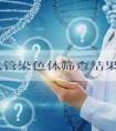三代试管染色体筛查结果，具体明细！