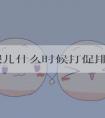 试管婴儿什么时候打促排针好！试管婴儿什么时候开始打促排卵！