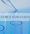 三代试管婴儿仍然有染色体异常吗？报销多少费用！