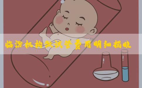 临汾机构做试管费用明细揭晓？临汾试管婴儿成功率？