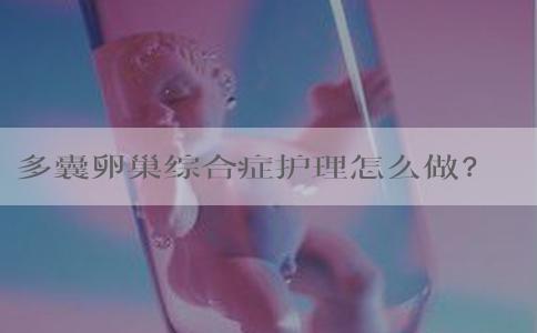 多囊卵巢综合症护理怎么做？5-10万即可！