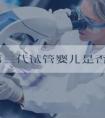 美国第三代试管婴儿是否限制患者年龄？能报多少钱！