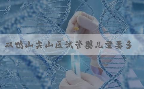 双鸭山尖山区试管婴儿需要多少钱？双鸭山男性专科医院有几家？