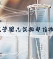 三代试管婴儿促排卵药物会引起小腿疼痛吗！与钱无关！