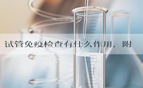 试管免疫检查有什么作用，附试管费用清单！