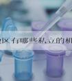 江西地区有哪些私立的机构可以做试管技术？你一定别错过！
