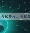 绵阳三代试管比二代试管贵多少钱？四川三代试管大概费用？