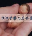 江西三代试管婴儿总共要多少钱，包含了哪些流程！