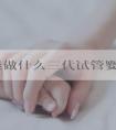 临沂能做什么三代试管婴儿三代最新医院排名汇总？医院名单汇总！