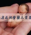 赣州南康区试管婴儿需要什么条件？南昌康健签约试管婴儿？