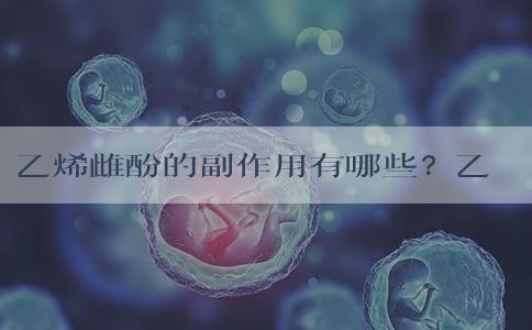 乙烯雌酚的副作用有哪些？乙烯雌酚是什么症状？