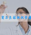 子宫发育不良能做试管婴儿吗？费用包含哪些！