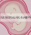 输卵管堵塞的症状有哪些！输卵管堵塞有什么症状吗女性！