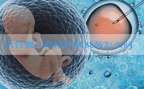 试管婴儿移植后脸发黄怎么回事？试管移植后脸上为什么会长痘痘？