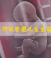 甘肃三代试管婴儿生生孩子费用参考？附冻卵医院名单！