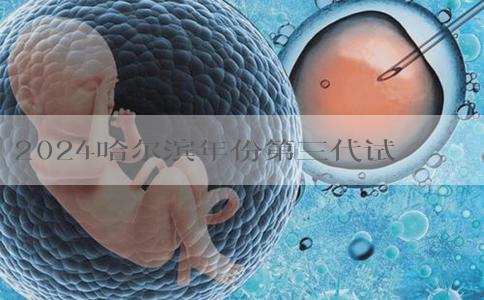 2024哈尔滨年份第三代试管婴儿大概费用是多少！25万够不够！