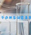 美国产子办理签证容易陷入的几个误区