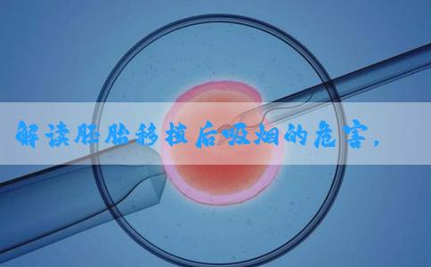 解读胚胎移植后吸烟的危害，降低成功率、致癌都不是夸大