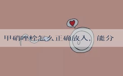 甲硝唑栓怎么正确放入，能分享下具体操作的图片吗？