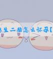 43岁想生二胎怎么怀孕？43岁想生二胎怎样备孕？
