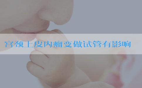 宫颈上皮内瘤变做试管有影响吗？