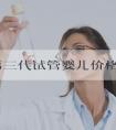 宜昌第三代试管婴儿价格是多少钱？费用需要多少呢？
