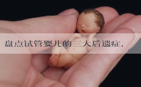 盘点试管婴儿的三大后遗症，警惕卵巢过度刺激影响身体健康