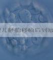 试管婴儿胚胎移植后到底可不可以洗澡？5-12万左右！