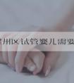 铜川耀州区试管婴儿需要多少钱