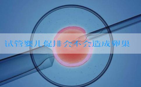 试管婴儿促排会不会造成卵巢早衰？做试管促排会加速变老吗？