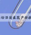 宁安妇幼保健医院产科技术怎么样！都是哪些方面！
