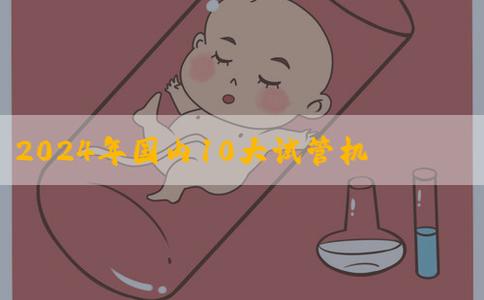 2024年国内10大试管机构名单？多少钱一天！