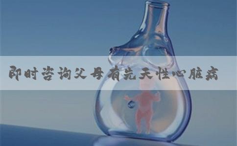 即时咨询父母有先天性心脏病还能做广州三代试管婴儿吗，附费用流程明细！