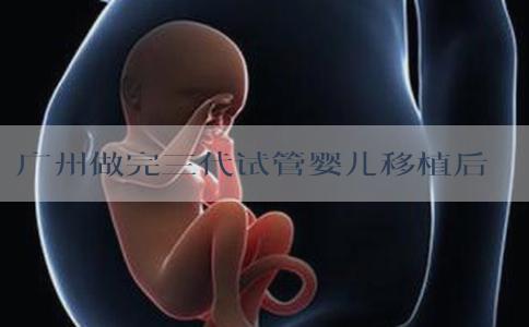 广州做完三代试管婴儿移植后该如何进行黄体酮支持呢？公立医院哪些好！