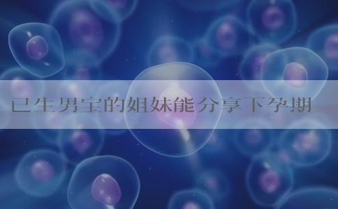 已生男宝的姐妹能分享下孕期尿检ph值范围吗？
