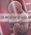 尿素促排卵泡没涨可以继续排卵吗？