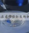 合肥地区有哪些私立的机构可以做试管技术！合肥可以做试管的私立医院！