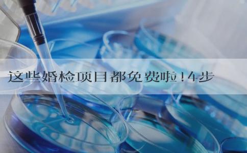 这些婚检项目都免费啦!4步助你领取免费婚检单