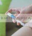 盘点孕妇补铁必吃的7大水果快收藏，樱桃、凤梨赫然在列